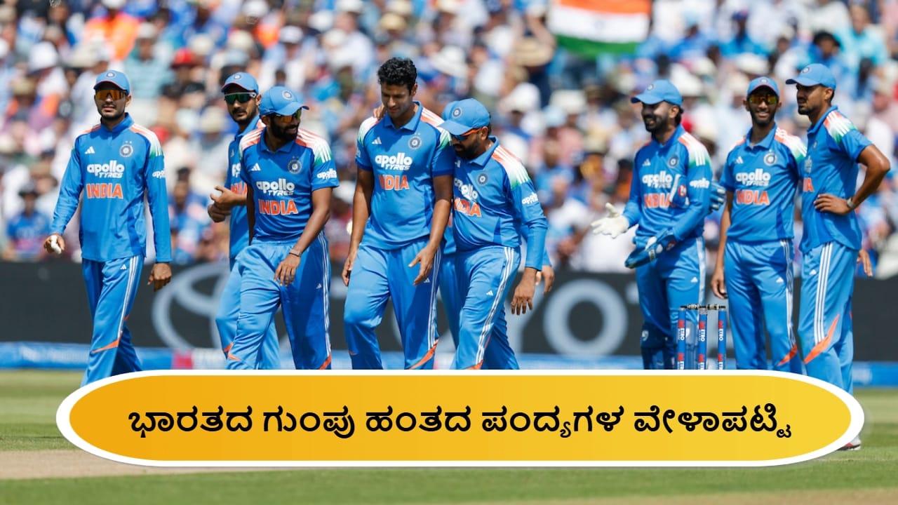 ಏಕದಿನ ವಿಶ್ವಕಪ್ 2027: ಭಾರತದ ಗುಂಪು ಹಂತದ ಪಂದ್ಯಗಳ ಸಂಪೂರ್ಣ ವೇಳಾಪಟ್ಟಿ
