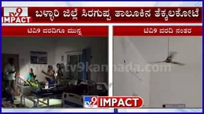 ಟಿವಿ9 ವರದಿಯ ಪರಿಣಾಮ: ತೆಕ್ಕಲಕೋಟೆ ಆಸ್ಪತ್ರೆ ವಾರ್ಡ್‌ಗೆ ಹೊಸ UPS ಅಳವಡಿಕೆ