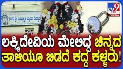 ನೆಲಮಂಗಲ ಭಾಗದಲ್ಲಿ ಮಿತಿಮೀರಿದ ಕಳ್ಳರ ಹಾವಳಿ: ದೇವರನ್ನೂ ಬಿಡದ ಖದೀಮರು