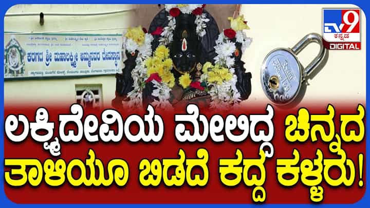 ನೆಲಮಂಗಲ ಭಾಗದಲ್ಲಿ ಮಿತಿಮೀರಿದ ಕಳ್ಳರ ಹಾವಳಿ: ದೇವರನ್ನೂ ಬಿಡದ ಖದೀಮರು ನೆಲಮಂಗಲ ಭಾಗದಲ್ಲಿ ಮಿತಿಮೀರಿದ ಕಳ್ಳರ ಹಾವಳಿ: ದೇವರನ್ನೂ ಬಿಡದ ಖದೀಮರು