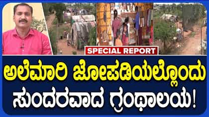 ಅಲೆಮಾರಿ ಕುಟುಂಬಗಳ ಮಕ್ಕಳಿಗಾಗಿ ಗುಡಿಸಲಿನಲ್ಲಿ ಗ್ರಂಥಾಲಯ