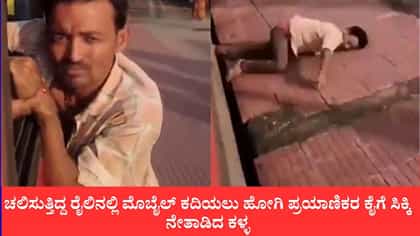 ರೈಲಿನಲ್ಲಿ ಮೊಬೈಲ್ ಕದಿಯಲು ಹೋಗಿ ಸಿಕ್ಕಿಬಿದ್ದ ಕಳ್ಳ