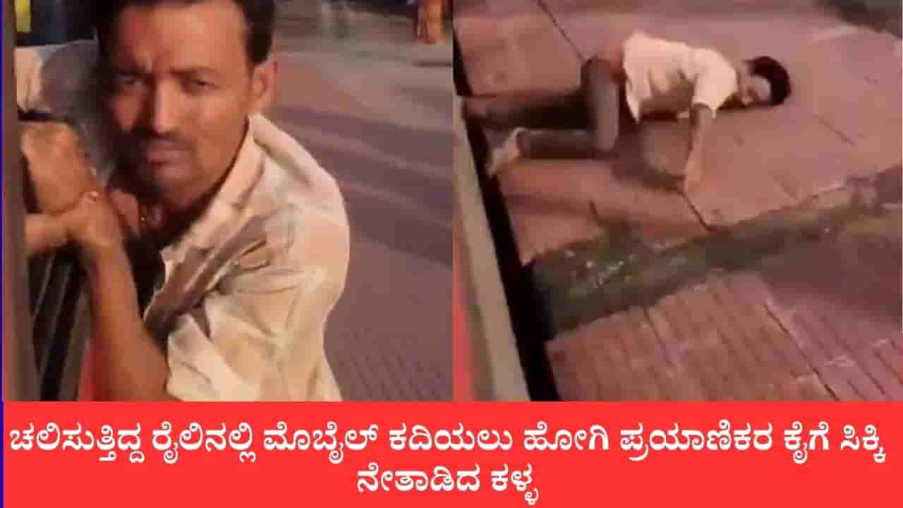 ಚಲಿಸುತ್ತಿದ್ದ ರೈಲಿನಲ್ಲಿ ಮೊಬೈಲ್ ಕದಿಯಲು ಹೋಗಿ ಪ್ರಯಾಣಿಕರ ಕೈಗೆ ಸಿಕ್ಕಿ ಕಿಟಕಿ ಹಿಡಿದು ನೇತಾಡಿದ ಕಳ್ಳ