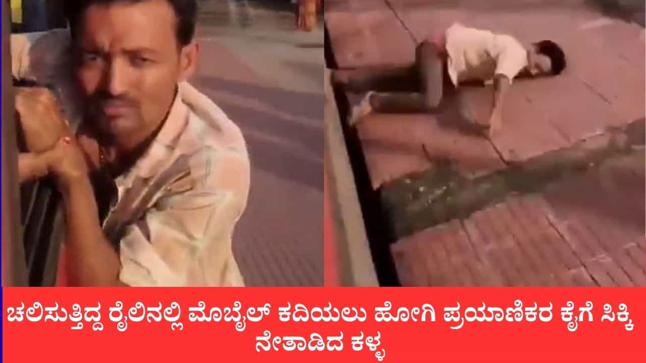 ಚಲಿಸುತ್ತಿದ್ದ ರೈಲಿನಲ್ಲಿ ಮೊಬೈಲ್ ಕದಿಯಲು ಹೋಗಿ ಪ್ರಯಾಣಿಕರ ಕೈಗೆ ಸಿಕ್ಕಿ ಕಿಟಕಿ ಹಿಡಿದು ನೇತಾಡಿದ ಕಳ್ಳ ಚಲಿಸುತ್ತಿದ್ದ ರೈಲಿನಲ್ಲಿ ಮೊಬೈಲ್ ಕದಿಯಲು ಹೋಗಿ ಪ್ರಯಾಣಿಕರ ಕೈಗೆ ಸಿಕ್ಕಿ ಕಿಟಕಿ ಹಿಡಿದು ನೇತಾಡಿದ ಕಳ್ಳ