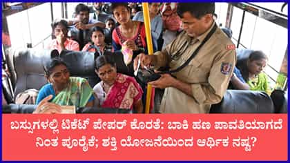 ಡೀಸೆಲ್ ಬಿಕ್ಕಟ್ಟಿನ ಬೆನ್ನಲ್ಲೇ ಕೆಎಸ್‌ಆರ್‌ಟಿಸಿಗೆ ಟಿಕೆಟ್ ಪೇಪರ್ ಶಾಕ್