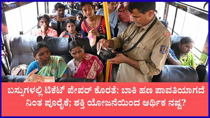 ಡೀಸೆಲ್ ಬಿಕ್ಕಟ್ಟಿನ ಬೆನ್ನಲ್ಲೇ ಕೆಎಸ್‌ಆರ್‌ಟಿಸಿಗೆ ಟಿಕೆಟ್ ಪೇಪರ್ ಶಾಕ್