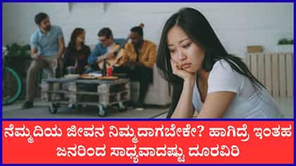 ಈ ರೀತಿಯ ಜನರಿಂದ ದೂರವಿದ್ದಷ್ಟು ಒಳ್ಳೆಯದು