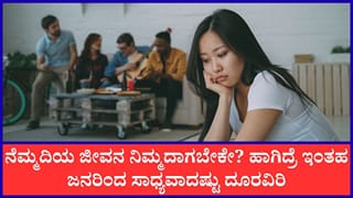 Chanakya Niti: ಜೀವನದಲ್ಲಿ ನೆಮ್ಮದಿ ಬೇಕೆಂದ್ರೆ ಈ ರೀತಿಯ ಜನರಿಂದ ಆದಷ್ಟು ದೂರವಿರಿ