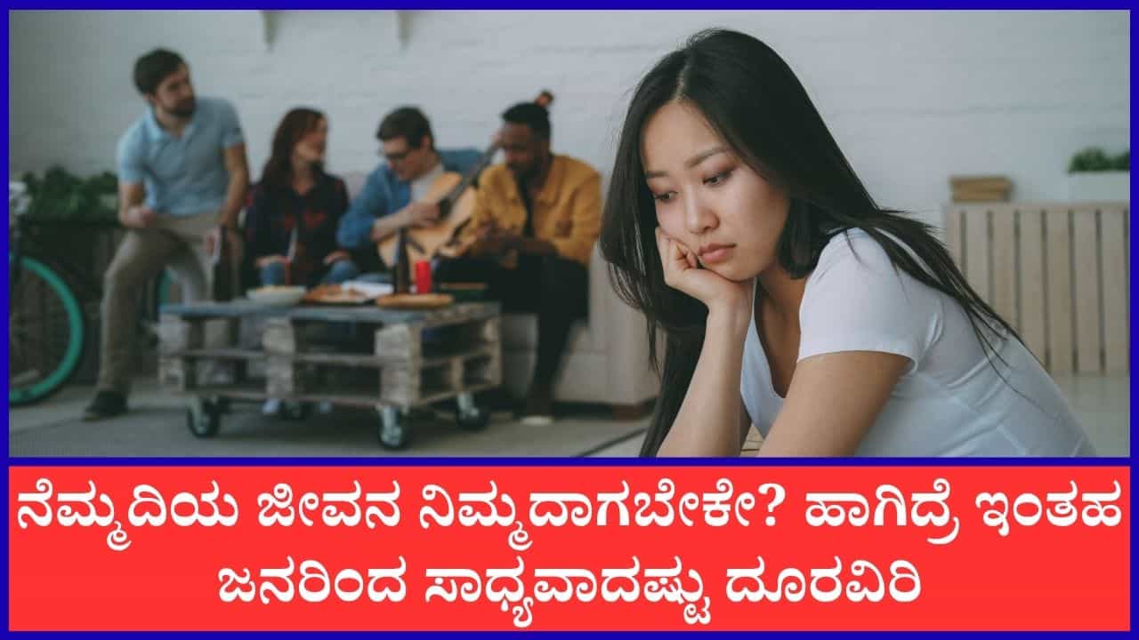 Chanakya Niti: ಜೀವನದಲ್ಲಿ ನೆಮ್ಮದಿ ಬೇಕೆಂದ್ರೆ ಈ ರೀತಿಯ ಜನರಿಂದ ಆದಷ್ಟು ದೂರವಿರಿ