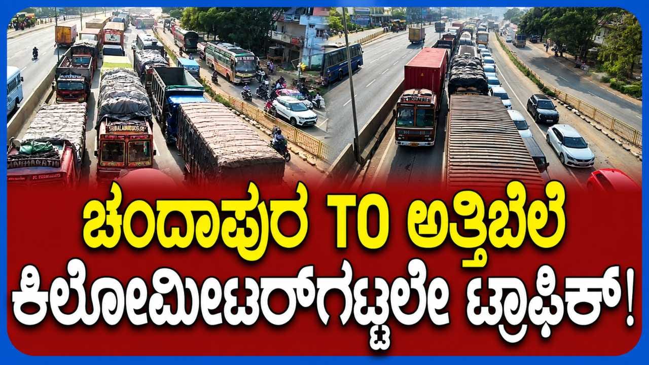 ಬೆಂಗಳೂರು-ಹೊಸೂರು ಹೆದ್ದಾರಿಯಲ್ಲಿ ಟ್ರಾಫಿಕ್ ಜಾಮ್‌ಗೆ ತೀವ್ರ ತೊಂದರೆ