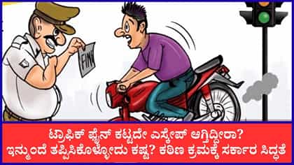 ಟ್ರಾಫಿಕ್ ಫೈನ್ 3,000 ಕೋಟಿ ರೂ. ಬಾಕಿ! ರಿಯಾಯಿತಿ ಕೊಟ್ಟರೂ ಮುಗಿಯದ ಗೋಳು