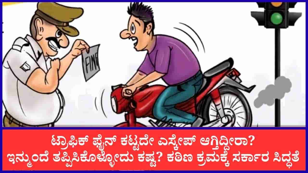 ಕರ್ನಾಟಕದಲ್ಲಿ ಟ್ರಾಫಿಕ್ ಫೈನ್ 3,000 ಕೋಟಿ ರೂ. ಬಾಕಿ! ರಿಯಾಯಿತಿ ಕೊಟ್ಟರೂ ಮುಗಿಯದ ಗೋಳು