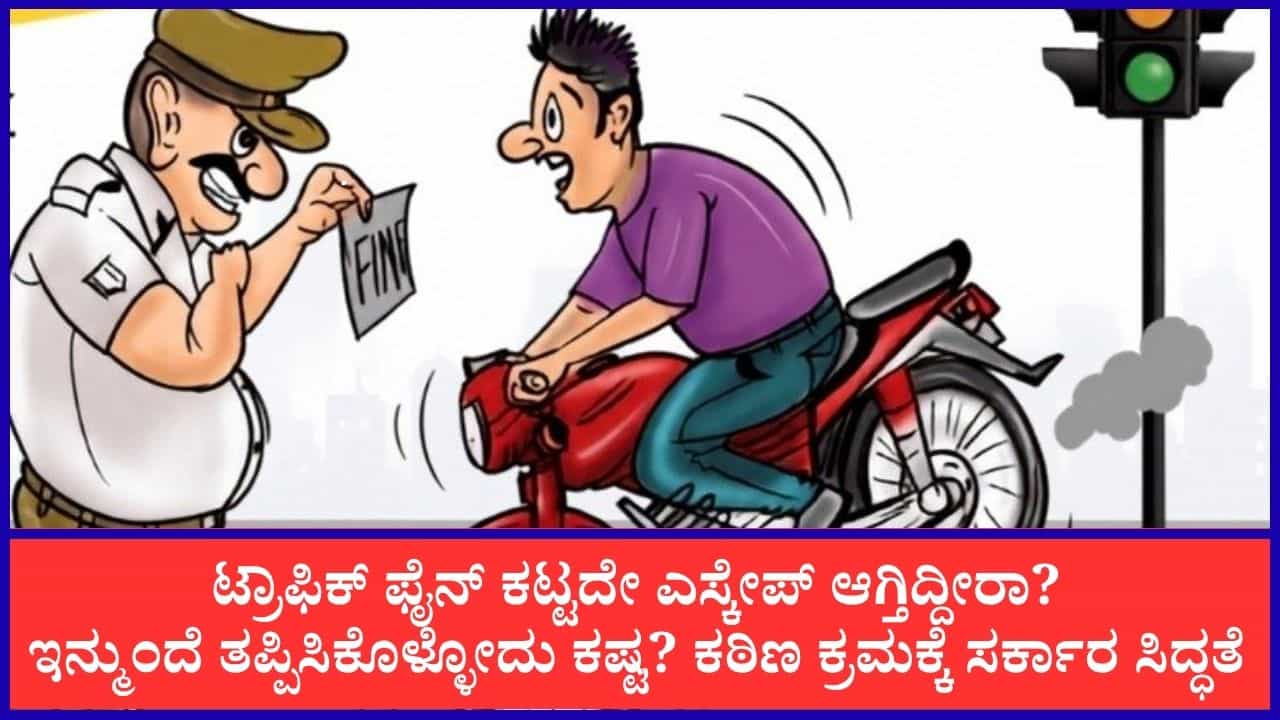 ಕರ್ನಾಟಕದಲ್ಲಿ ಟ್ರಾಫಿಕ್ ಫೈನ್ 3,000 ಕೋಟಿ ರೂ. ಬಾಕಿ! ರಿಯಾಯಿತಿ ಕೊಟ್ಟರೂ ಮುಗಿಯದ ಗೋಳು ಕರ್ನಾಟಕದಲ್ಲಿ ಟ್ರಾಫಿಕ್ ಫೈನ್ 3,000 ಕೋಟಿ ರೂ. ಬಾಕಿ! ರಿಯಾಯಿತಿ ಕೊಟ್ಟರೂ ಮುಗಿಯದ ಗೋಳು