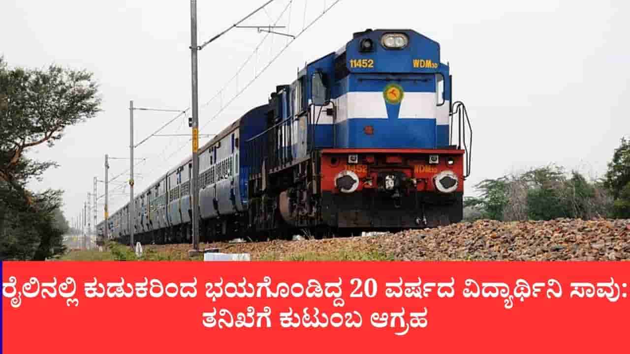 ನನಗೆ ರೈಲಿನಲ್ಲಿ ಭಯವಾಗ್ತಿದೆ ಎಂದು ಪೋಷಕರಿಗೆ ಕರೆ ಮಾಡಿದ್ದ ವಿದ್ಯಾರ್ಥಿನಿ ಬಳಿಕ ಶವವಾಗಿ ಪತ್ತೆ