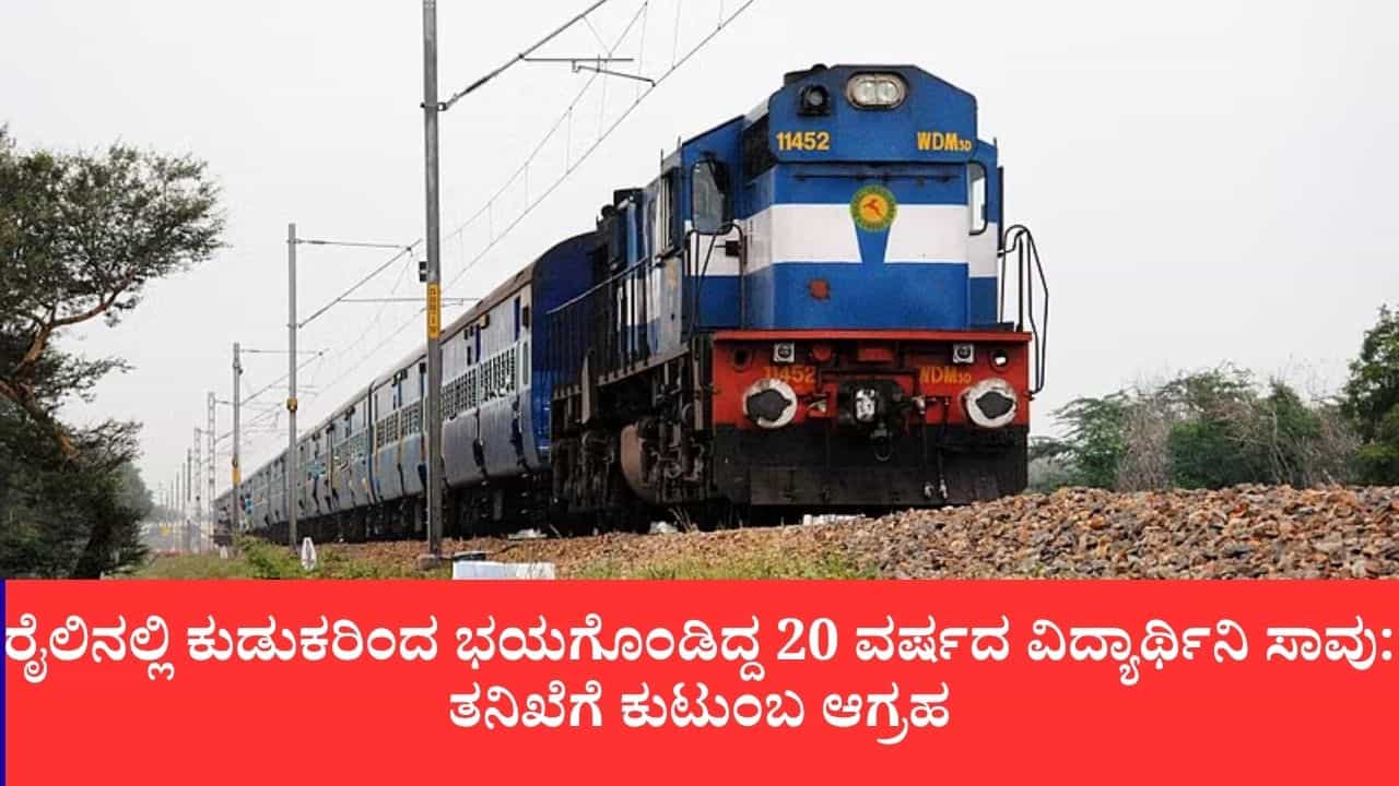 ನನಗೆ ರೈಲಿನಲ್ಲಿ ಭಯವಾಗ್ತಿದೆ ಎಂದು ಪೋಷಕರಿಗೆ ಕರೆ ಮಾಡಿದ್ದ ವಿದ್ಯಾರ್ಥಿನಿ ಬಳಿಕ ಶವವಾಗಿ ಪತ್ತೆ