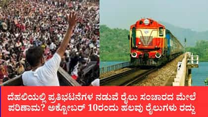 ದೆಹಲಿಯಲ್ಲಿ ಪ್ರತಿಭಟನೆ ಹಿನ್ನೆಲೆ ರೈಲು ಸಂಚಾರಕ್ಕೆ ಅಡ್ಡಿ