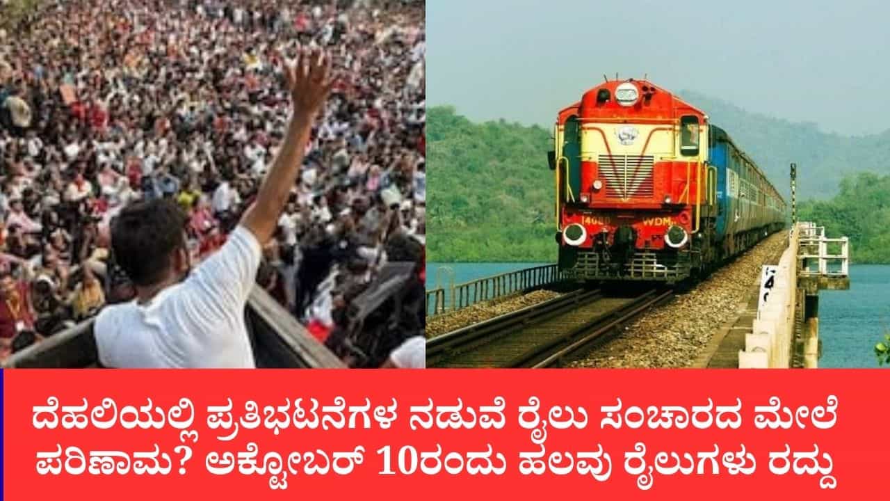 ದೆಹಲಿಯಲ್ಲಿ ಪ್ರತಿಭಟನೆ, ರೈಲು ಸಂಚಾರಕ್ಕೆ ಅಡ್ಡಿ: ಅ.10 ರಂದು ಹಲವು ಮೇಲ್-ಎಕ್ಸ್ಪ್ರೆಸ್ ರೈಲುಗಳು ರದ್ದು ದೆಹಲಿಯಲ್ಲಿ ಪ್ರತಿಭಟನೆ, ರೈಲು ಸಂಚಾರಕ್ಕೆ ಅಡ್ಡಿ: ಅ.10 ರಂದು ಹಲವು ಮೇಲ್-ಎಕ್ಸ್ಪ್ರೆಸ್ ರೈಲುಗಳು ರದ್ದು