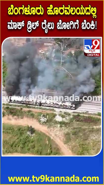 ಬೆಂಗಳೂರು: ರಾಜಾನುಕುಂಟೆಯಲ್ಲಿ ಮಾಕ್ ಡ್ರಿಲ್ ರೈಲು ಬೋಗಿಗೆ ಬೆಂಕಿ