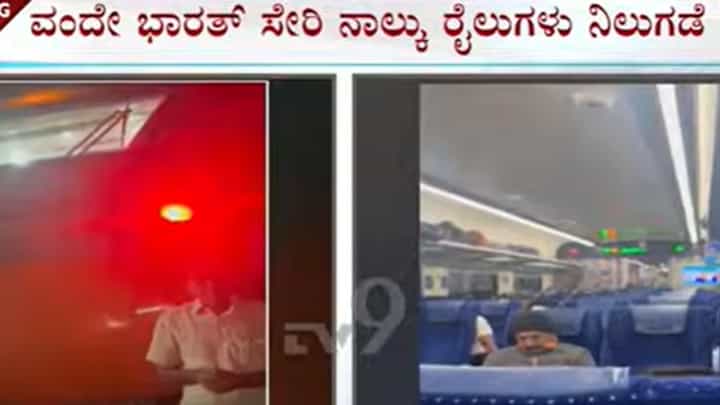 ನಾಲ್ಕು ಗಂಟೆಗೂ ಹೆಚ್ಚು ಕಾಲ ನಿಂತಲ್ಲೇ ನಿಂತ ವಂದೇ ಭಾರತ್ ಸೇರಿ ನಾಲ್ಕು ರೈಲುಗಳು! ಪ್ರಯಾಣಿಕರ ಪರದಾಟ ನಾಲ್ಕು ಗಂಟೆಗೂ ಹೆಚ್ಚು ಕಾಲ ನಿಂತಲ್ಲೇ ನಿಂತ ವಂದೇ ಭಾರತ್ ಸೇರಿ ನಾಲ್ಕು ರೈಲುಗಳು! ಪ್ರಯಾಣಿಕರ ಪರದಾಟ