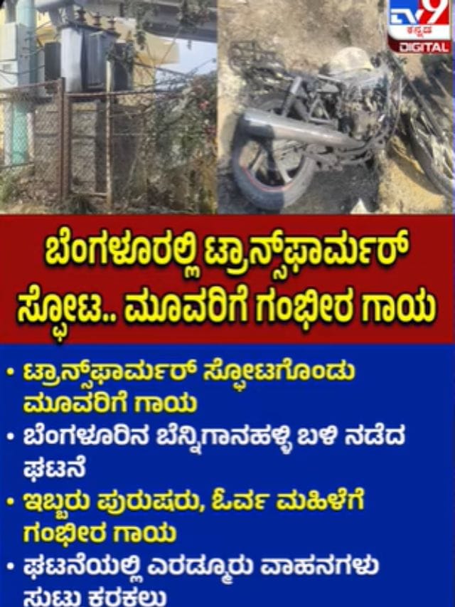 ಬೆಂಗಳೂರಿನಲ್ಲಿ ಟ್ರಾನ್ಸ್​ಫಾರ್ಮರ್ ಸ್ಫೋಟ; ಮೂವರಿಗೆ ಗಾಯ