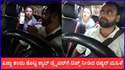 ಪಿಜ್ಜಾ ತಂದು ಕೊಟ್ಟ ಕ್ಯಾಬ್ ಡ್ರೈವರ್‌ಗೆ ಟಿಪ್ಸ್ ನೀಡಿದ ರಷ್ಯನ್‌ ಮಹಿಳೆ