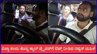 Video: ಟಿಪ್ಸ್ ವಾಪಾಸ್ ಕೊಟ್ಟ ಕ್ಯಾಬ್ ಡ್ರೈವರ್ ಒಳ್ಳೆತನಕ್ಕೆ ರಷ್ಯನ್ ಲೇಡಿ ಫಿದಾ