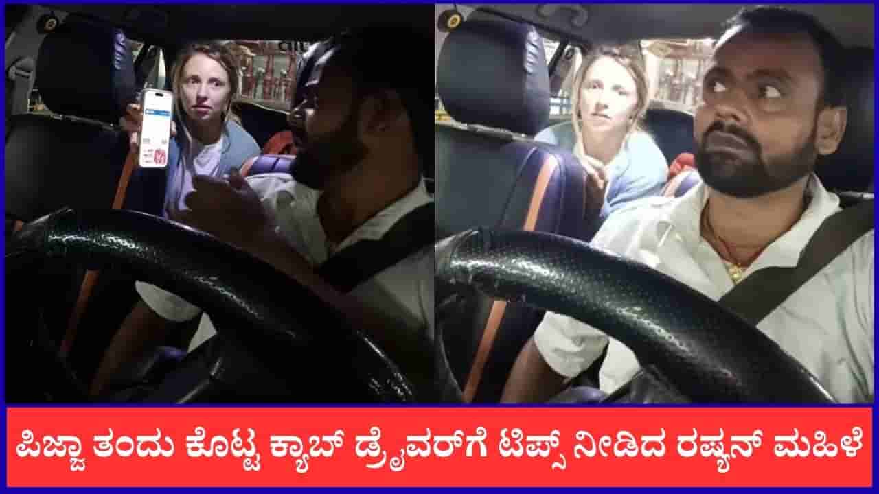Video: ಟಿಪ್ಸ್ ವಾಪಾಸ್ ಕೊಟ್ಟ ಕ್ಯಾಬ್ ಡ್ರೈವರ್ ಒಳ್ಳೆತನಕ್ಕೆ ರಷ್ಯನ್ ಲೇಡಿ ಫಿದಾ