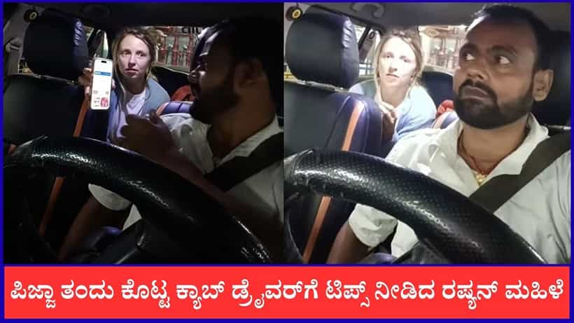 Video: ಟಿಪ್ಸ್ ವಾಪಾಸ್ ಕೊಟ್ಟ ಕ್ಯಾಬ್ ಡ್ರೈವರ್ ಒಳ್ಳೆತನಕ್ಕೆ ರಷ್ಯನ್ ಲೇಡಿ ಫಿದಾ