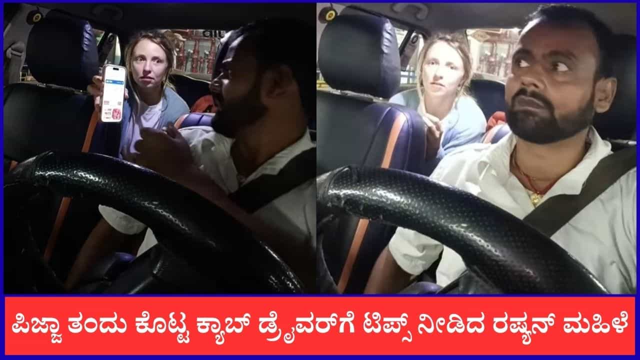 Video: ಟಿಪ್ಸ್ ವಾಪಾಸ್ ಕೊಟ್ಟ ಕ್ಯಾಬ್ ಡ್ರೈವರ್ ಒಳ್ಳೆತನಕ್ಕೆ ರಷ್ಯನ್ ಲೇಡಿ ಫಿದಾ Video: ಟಿಪ್ಸ್ ವಾಪಾಸ್ ಕೊಟ್ಟ ಕ್ಯಾಬ್ ಡ್ರೈವರ್ ಒಳ್ಳೆತನಕ್ಕೆ ರಷ್ಯನ್ ಲೇಡಿ ಫಿದಾ