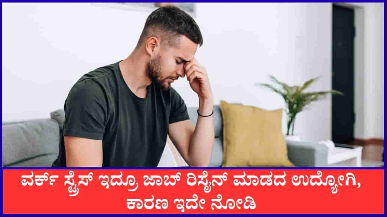 Viral: ಒತ್ತಡವಿದ್ರೂ ಜಾಬ್ ರಿಸೈನ್ ಮಾಡದ ಉದ್ಯೋಗಿ, ಕಾರಣ ತಿಳಿದ್ರೆ ನೀವು ಶಾಕ್ ಆಗ್ತೀರಾ