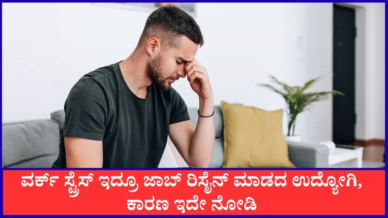 Viral: ಒತ್ತಡವಿದ್ರೂ ಜಾಬ್ ರಿಸೈನ್ ಮಾಡದ ಉದ್ಯೋಗಿ, ಕಾರಣ ತಿಳಿದ್ರೆ ನೀವು ಶಾಕ್ ಆಗ್ತೀರಾ