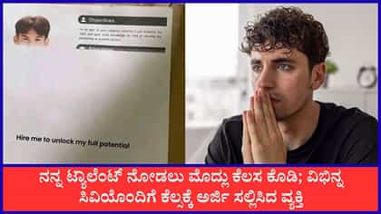 ಅರ್ಧ ರೆಸ್ಯೂಮ್‌ ಕಳುಹಿಸಿ ಜಾಬ್‌ ಕೊಡಿ ಎಂದ ವ್ಯಕ್ತಿ