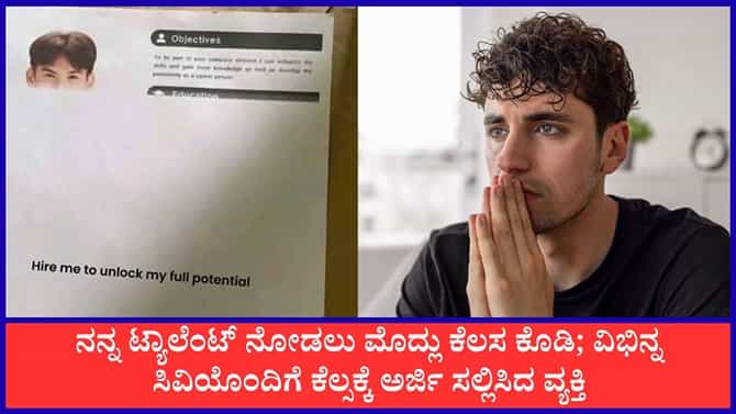 ಅರ್ಧ ರೆಸ್ಯೂಮ್‌ ಕಳುಹಿಸಿ ಜಾಬ್‌ ಕೊಡಿ ಎಂದ ವ್ಯಕ್ತಿ
