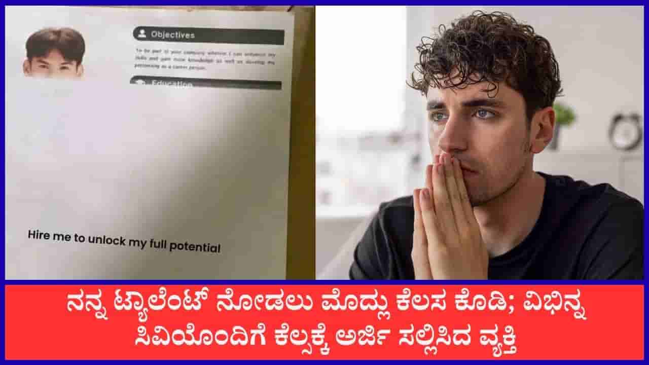 Viral: ನನ್ನ ಟ್ಯಾಲೆಂಟ್ ನೋಡಲು ಮೊದ್ಲು ಕೆಲಸ ಕೊಡಿ; ವಿಭಿನ್ನ ಸಿವಿಯೊಂದಿಗೆ ಕೆಲ್ಸಕ್ಕೆ ಅರ್ಜಿ ಸಲ್ಲಿಸಿದ ವ್ಯಕ್ತಿ