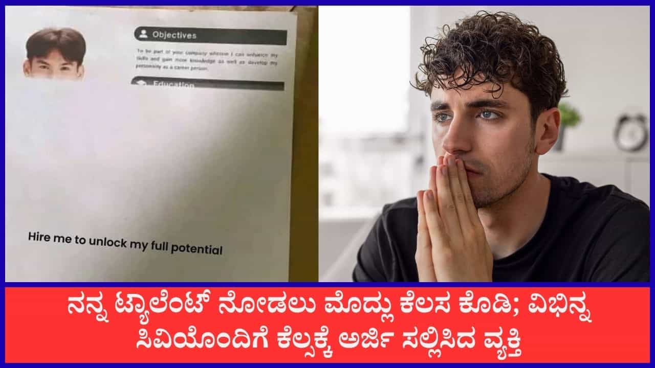 Viral: ನನ್ನ ಟ್ಯಾಲೆಂಟ್ ನೋಡಲು ಮೊದ್ಲು ಕೆಲಸ ಕೊಡಿ; ವಿಭಿನ್ನ ಸಿವಿಯೊಂದಿಗೆ ಕೆಲ್ಸಕ್ಕೆ ಅರ್ಜಿ ಸಲ್ಲಿಸಿದ ವ್ಯಕ್ತಿ Viral: ನನ್ನ ಟ್ಯಾಲೆಂಟ್ ನೋಡಲು ಮೊದ್ಲು ಕೆಲಸ ಕೊಡಿ; ವಿಭಿನ್ನ ಸಿವಿಯೊಂದಿಗೆ ಕೆಲ್ಸಕ್ಕೆ ಅರ್ಜಿ ಸಲ್ಲಿಸಿದ ವ್ಯಕ್ತಿ