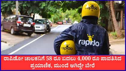 ಕಣ್ಣು ತಪ್ಪಿನಿಂದ 58 ರೂ ಬದಲು 4000 ರೂ ಪಾವತಿಸಿದ ಪ್ರಯಾಣಿಕ