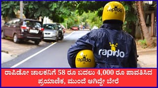 Viral: ರಾಪಿಡೋ ಚಾಲಕನಿಗೆ 58 ರೂ ಬದಲು 4,000 ರೂ ಪಾವತಿಸಿದ ಪ್ರಯಾಣಿಕ, ಮುಂದೆ ಆಗಿದ್ದೇ ಬೇರೆ