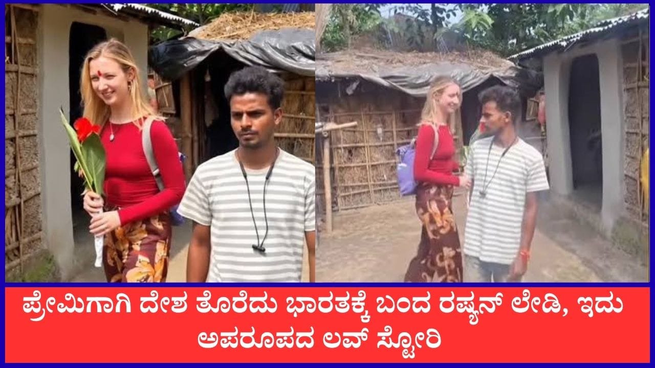 Viral: ಬಿಹಾರದ ಹುಡುಗನ ಜತೆಗೆ ಚಿಗುರಿದ ಪ್ರೀತಿ; ಪ್ರೇಮಿಯನ್ನು ವರಿಸಲು ಭಾರತಕ್ಕೆ ಬಂದ ರಷ್ಯನ್ ಯುವತಿ