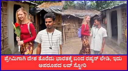 ಬಿಹಾರದ ಹುಡುಗನ ಜತೆಗೆ ಪ್ರೀತಿ; ಪ್ರೇಮಿಗಾಗಿ ದೇಶ ತೊರೆದು ಬಂದ ರಷ್ಯನ್ ಲೇಡಿ