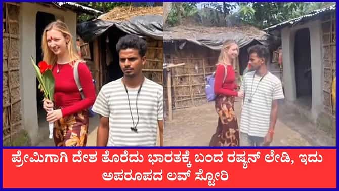 ಬಿಹಾರದ ಹುಡುಗನ ಜತೆಗೆ ಪ್ರೀತಿ; ಪ್ರೇಮಿಗಾಗಿ ದೇಶ ತೊರೆದು ಬಂದ ರಷ್ಯನ್ ಲೇಡಿ