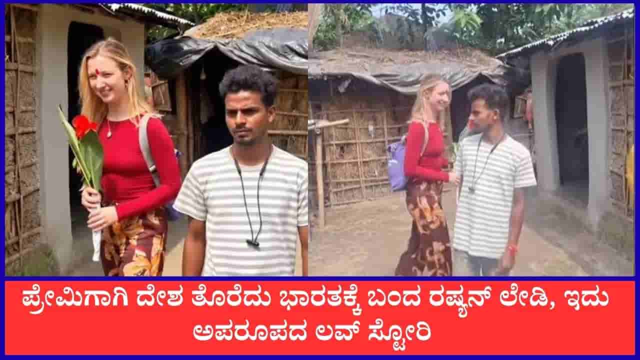 Viral: ಬಿಹಾರದ ಹುಡುಗನ ಜತೆಗೆ ಚಿಗುರಿದ ಪ್ರೀತಿ; ಪ್ರೇಮಿಯನ್ನು ವರಿಸಲು ಭಾರತಕ್ಕೆ ಬಂದ ರಷ್ಯನ್ ಯುವತಿ