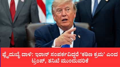 ಫ್ಲೈದುಬೈ ದಾಳಿ: ಇರಾನ್ ಸಂಪರ್ಕವಿದ್ದರೆ ‘ಕಠಿಣ ಕ್ರಮ’ ಎಂದ ಟ್ರಂಪ್