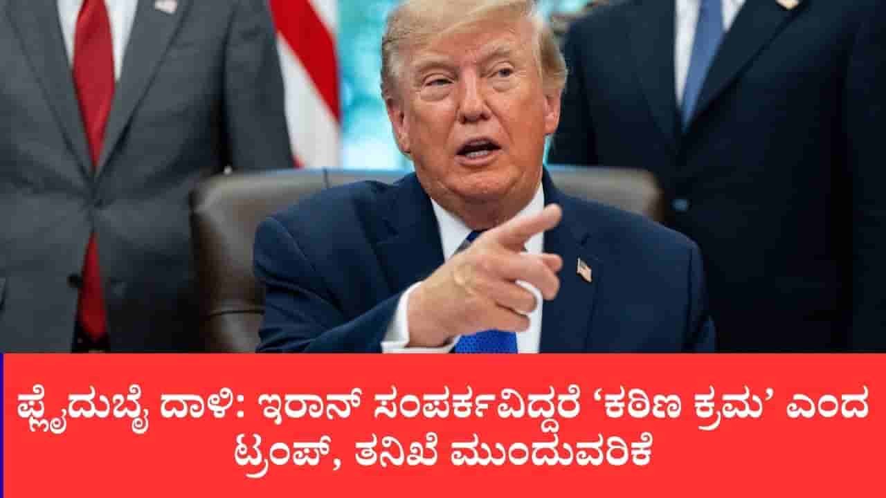 ಫ್ಲೈದುಬೈ ದಾಳಿ: ಇರಾನ್ ಸಂಪರ್ಕವಿದ್ದರೆ ‘ಕಠಿಣ ಕ್ರಮ’ ಎಂದ ಟ್ರಂಪ್, ತನಿಖೆ ಮುಂದುವರಿಕೆ