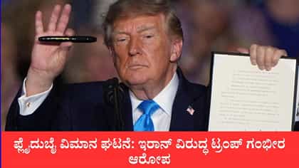 ಫ್ಲೈದುಬೈ ವಿಮಾನ ಘಟನೆ: ಇರಾನ್ ವಿರುದ್ಧ ಟ್ರಂಪ್ ಗಂಭೀರ ಆರೋಪ
