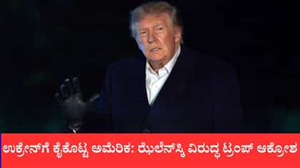 ಉಕ್ರೇನ್‌ಗೆ ಕೈಕೊಟ್ಟ ಅಮೆರಿಕ: ಝೆಲೆನ್‌ಸ್ಕಿ ವಿರುದ್ಧ ಟ್ರಂಪ್ ಆಕ್ರೋಶ