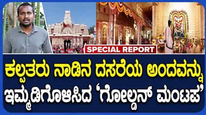 ದಸರಾ ಆನಂದವನ್ನು ಇಮ್ಮಡಿಗೊಳಿಸಿದ ಗೋಲ್ಡನ್‌ ಟೆಂಪಲ್‌ ಮಂಟಪ!