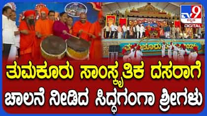 ತುಮಕೂರು: ದಸರಾ ಕಾರ್ಯಕ್ರಮಕ್ಕೆ ಚಾಲನೆ ನೀಡಿದ ಸಿದ್ಧಗಂಗಾ ಶ್ರೀಗಳು