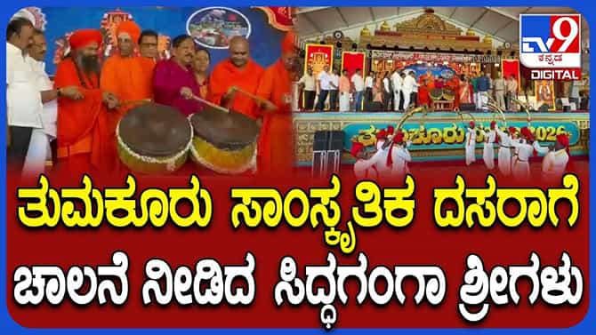ತುಮಕೂರು: ದಸರಾ ಕಾರ್ಯಕ್ರಮಕ್ಕೆ ಚಾಲನೆ ನೀಡಿದ ಸಿದ್ಧಗಂಗಾ ಶ್ರೀಗಳು
