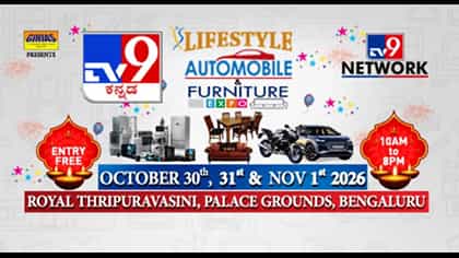 ಬೆಂಗಳೂರಿನಲ್ಲಿ 3 ದಿನ ಟಿವಿ9 ಲೈಫ್​ಸ್ಟೈಲ್, ಆಟೊ, ಫರ್ನಿಚರ್ ಎಕ್ಸ್​ಪೋ