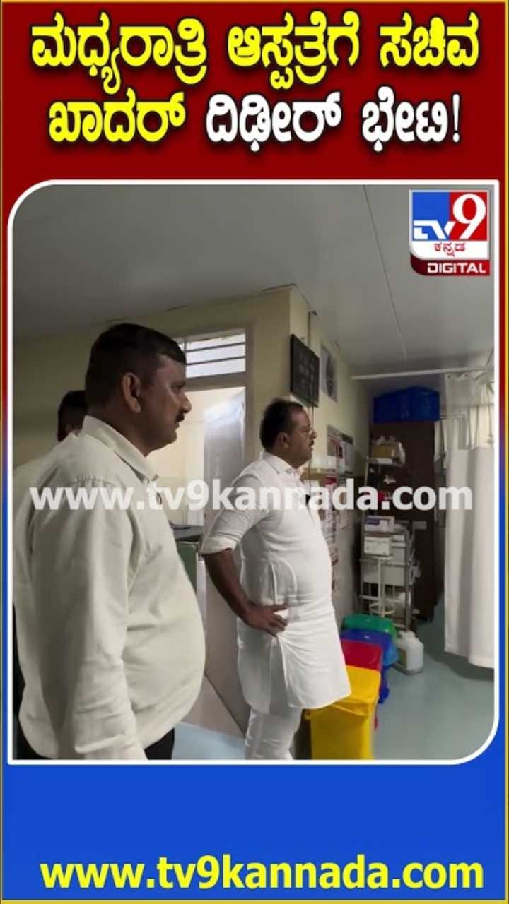 ಚನ್ನಪಟ್ಟಣ ಸರ್ಕಾರಿ ಆಸ್ಪತ್ರೆಗೆ ಸಚಿವ ಖಾದರ್ ದಿಢೀರ್ ಭೇಟಿ!